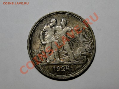 1 рубль 1924 Кладовой! Красивый! - DSC05294.JPG