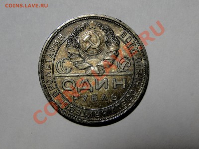 1 рубль 1924 Кладовой! Красивый! - DSC05293.JPG