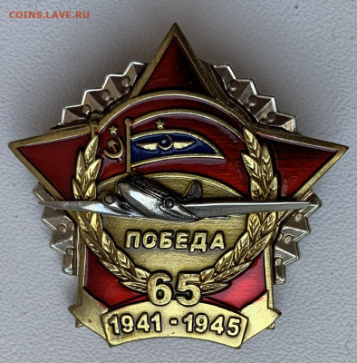 ЗНАК ПОБЕДА 65 ЛЕТ 1941-1945 АЭРОФЛОТ - IMG_6438