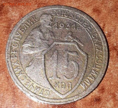 15 копеек 1931 года СССР мельхиор - Screenshot_20230419-152103