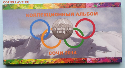25 рублей Сочи 2014 все 4 шт , 100 рублей в альбоме до 22.04 - IMG_20230419_124810 (2)
