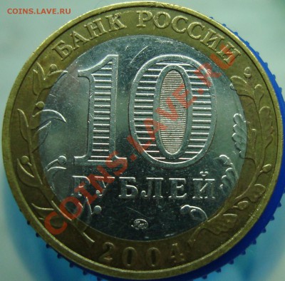 10 Рублей 2004 ммд Ряжск (гурт II). Оценка - DSC02322.JPG