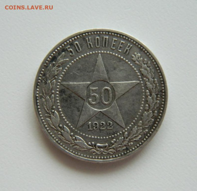 50 копеек 1922 год (П.Л.). С рубля! до 25.04.23 - DSCN1132.JPG