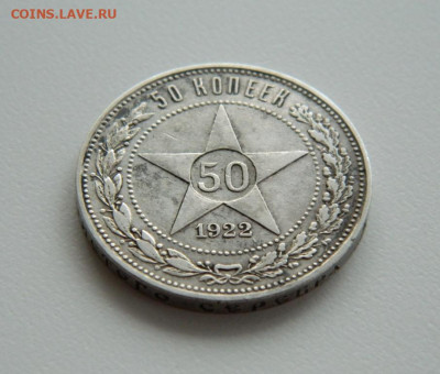 50 копеек 1922 год (П.Л.). С рубля! до 25.04.23 - DSCN1133.JPG