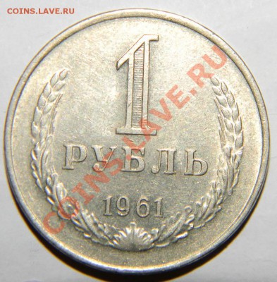 1 рубль 1961 года Приятный до 19.декабря 2011 года в 22:05 - 111 3341