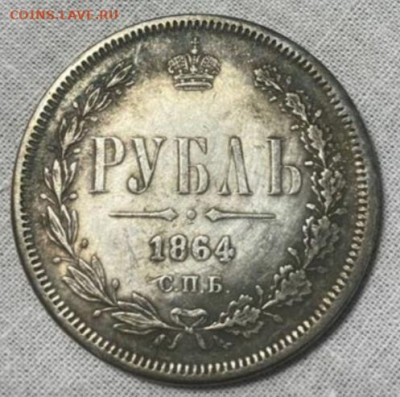 1 руб 1864 помогите определить подлиннось - IMG_20230419_174009
