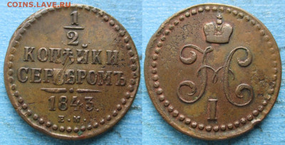 2 копейки 1843 ЕМ до 25-04-23 в 22:00 - Россия пол копейки 1843 ЕМ    224-асс17-12410