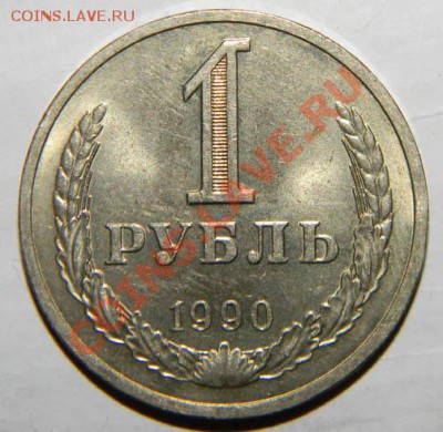 1 рубль 1990 года Приятный до 19.декабря 2011 года в 22:05 - 111 3345