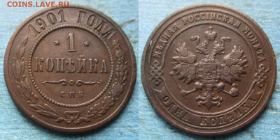 Россия 1 копейка 1901 спб до 25-04-23 в 22:00 - Россия 1 копейка 1901 спб   220-ак6-4815