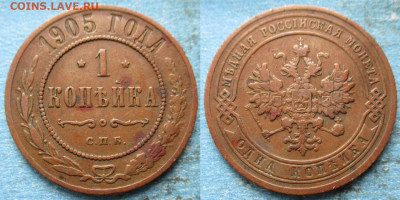 Россия 1 копейка 1905 спб до 25-04-23 в 22:00 - Россия 1 копейка 1905 спб    220--ак9-4816