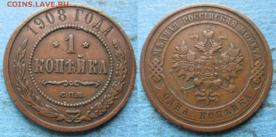 Россия 1 копейка 1908 спб до 25-04-23 в 22:00 - Россия 1 копейка 1908 спб     220-ак12-4818