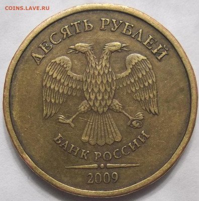 10 руб. 2009 ММД-шт. 1.1В 24.04.23. 22:00 МСК - 100_6323.JPG