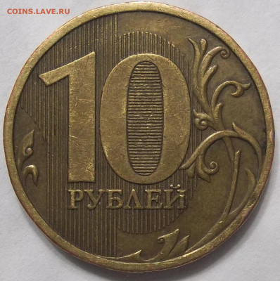 10 руб. 2009 ММД-шт. 1.1В 24.04.23. 22:00 МСК - 100_6322.JPG