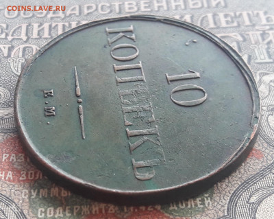 10 копеек 1833 ЕМ ФХ    до 22.04.23.  22.00 мск - 20230415_104817~2