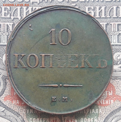 10 копеек 1833 ЕМ ФХ    до 22.04.23.  22.00 мск - 20230415_104548~2
