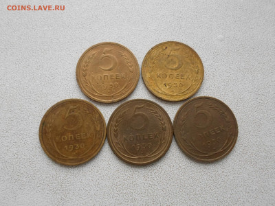 5 копеек 1930 года, 5 шт, до 25.04.23. 22.00 - SAM_4759.JPG