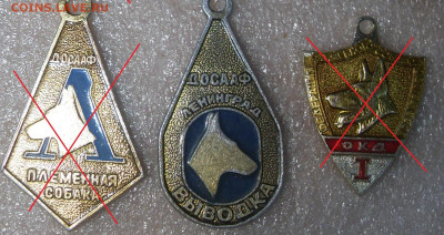Жетоны собачьи ДОСААФ и Ветнадзор - SDC16736.JPG
