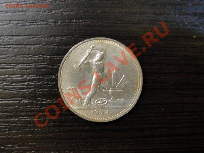 50 копеек 1924 Кладовой до 20.12 в 22.00мск - DSC05307.JPG