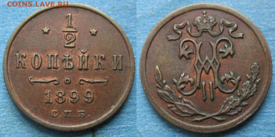 2 копейки 1899 спб 4 лепестка до 25-04-23 в 22:00 - Россия пол копейки 1899 спб  4л    220-ак40-4795