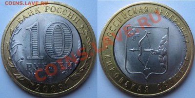 10 рублей Воронеж и Киров.Браки.До 20 декабря,22:00 - киров.JPG