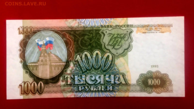 1000 руб. 1993 UNC. Пресс. До 21.04.23 г. 22:00 мс - IMG_2323