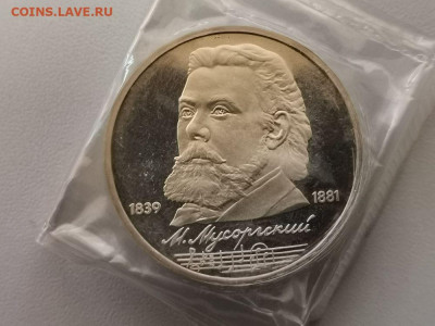 1 рубль 1989 Мусоргский пруф запайка, до 26.04 - С Мусоргский-1