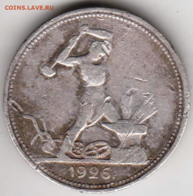 Полтинник 1926 г. до 26.04.23 г. в 23.00 - 002