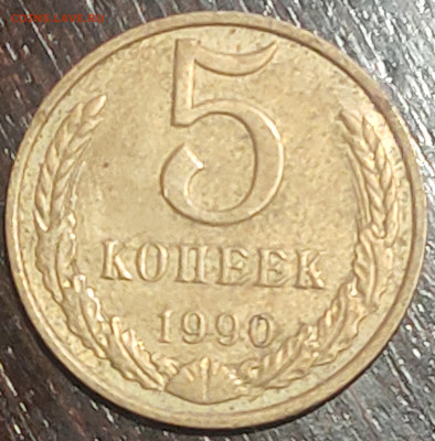5 коп. 1990г М. - P30419-02