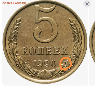 5 коп. 1990г М. - Screenshot_20230420_081732