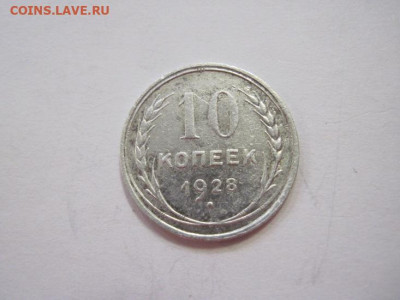 10 копеек 1928 до 22.04.22 - IMG_3963.JPG