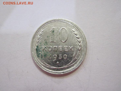 10 копеек 1930 до 22.04.22 - IMG_3971.JPG