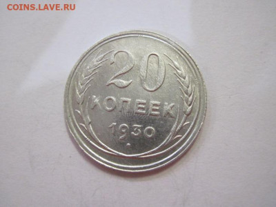 20 копеек 1930 до 22.04.22 - IMG_3975.JPG
