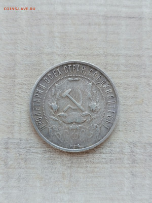 1 рубль 1921 года АГ - IMG_20230420_175401_221