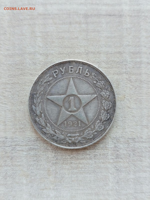 1 рубль 1921 года АГ - IMG_20230420_175347_791