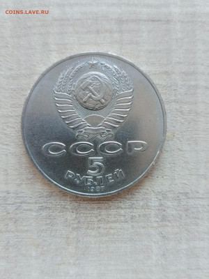 5 рублей 1987 года 70 лет революции до 22.04.2023 - IMG_20230420_175338_383