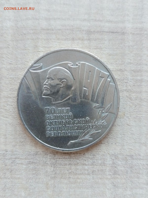 5 рублей 1987 года 70 лет революции до 22.04.2023 - IMG_20230420_175326_695