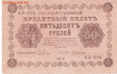 Бона 50 рублей 1918 года номер АБ 016  Фикс - 50руб 1918 АБ 016 А