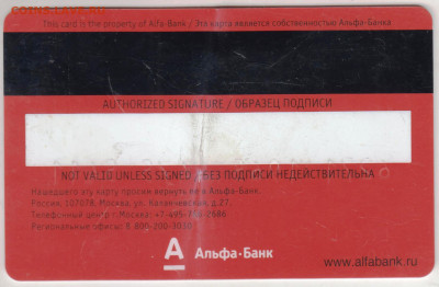 КАРТА Альфа-банк 2009 г. до 26.04.23 г. в 23.00 - 041