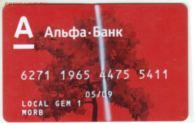 КАРТА Альфа-банк 2009 г. до 26.04.23 г. в 23.00 - 047