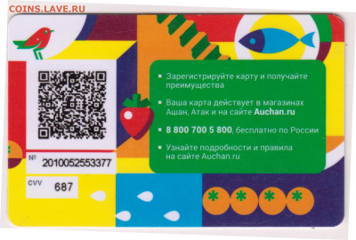 КАРТА АШАН до 26.04.23 г. в 23.00 - 043