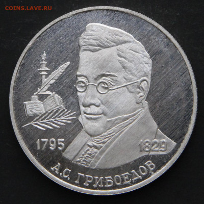 2 рубля 1995  А.С. Грибоедов с 200! до 23.04 в 22:10 - Россия 2 рубля 1994 А.С. Грибоедов