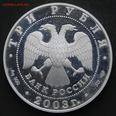 3 рубля 2003 Стрелец до 23.04. в 22:10 - Россия 3 рубля 2003 Стрелец_2