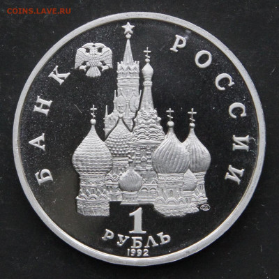 1 рубль 1992 Нахимов с 200! до 23.04 в 22:10 - Россия 1 рубль 1992 Нахимов