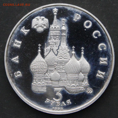 3 рубля 1992 год космоса с 200 до 23.04 в 22:10 - Россия 3 рубля 1992 Международный год космоса