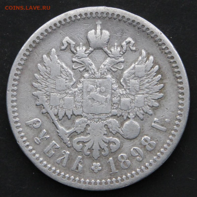 1 рубль 1898 АГ с 200! до 23.04 в 22:10 - Россия 1 рубль 1898 АГ
