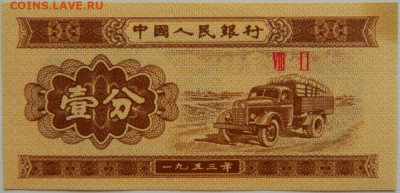 Китай 1 фень 1953 г. до 26.04.23 - DSCN1344.JPG