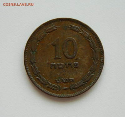 Израиль 10 прут 1949 г. до 25.04.23 - DSCN1484.JPG