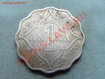 БРИТАНСКАЯ ИНДИЯ ONE  ANNA 1910г. ВОЛНИСТАЯ до 23.12.11 - MEMO0007.JPG