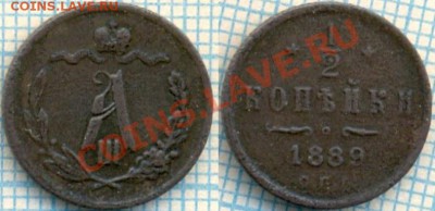 2копейки1889спб,до22.12.2011г., 22.00 по Москве - 1889спб полкоп