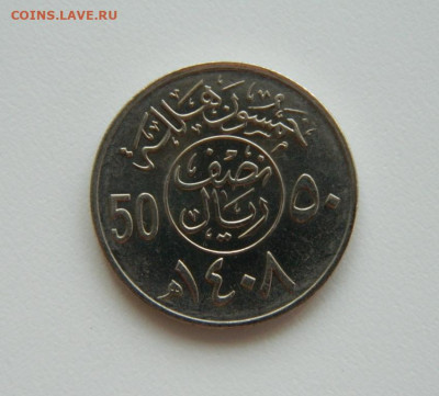 Саудовская Аравия 50 халалов 1987 г. до 25.04.23 - DSCN1489.JPG